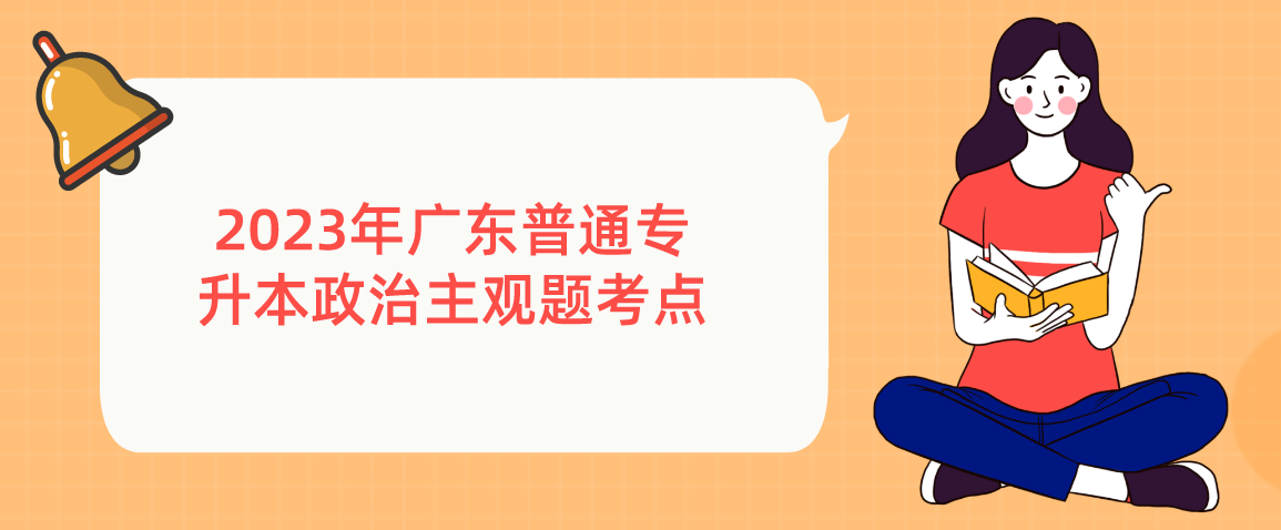 2023年广东普通专升本（专插本）政治主观题考点：社会主义初步探索的理论成果