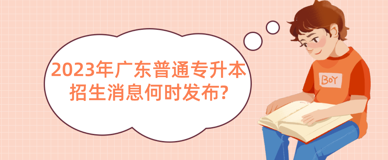 2023年广东普通专升本（专插本）招生消息何时发布?多个省份已公布!