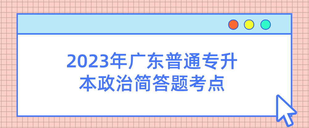 2023年广东普通专升本（专插本）政治简答题考点：中国特色大国外交