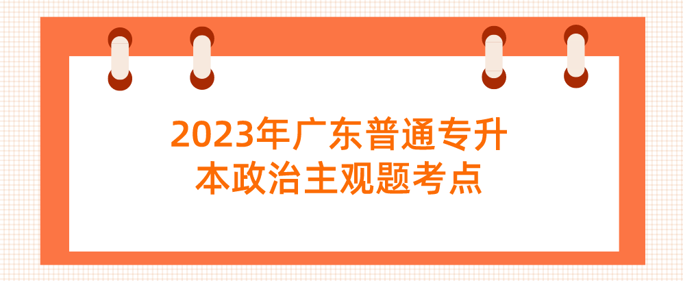 2023年广东普通专升本（专插本）政治主观题考点：坚持和加强党的领导