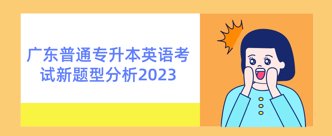 广东普通专升本（专插本）英语考试新题型分析2023