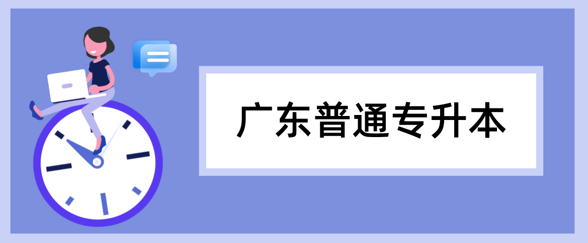 广东普通专升本（专插本）英语作文真题及范文模板分享(2021)