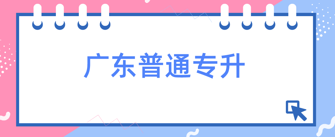 2个省份2023年专插本报名时间提前，广东普通专升本也会提前吗?