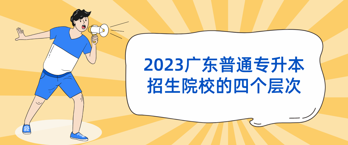 2023广东普通专升本（专插本）招生院校的四个层次