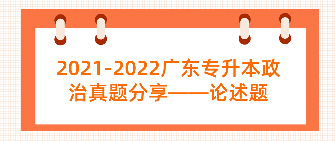 2021-2022广东普通专升本政治真题分享——论述题