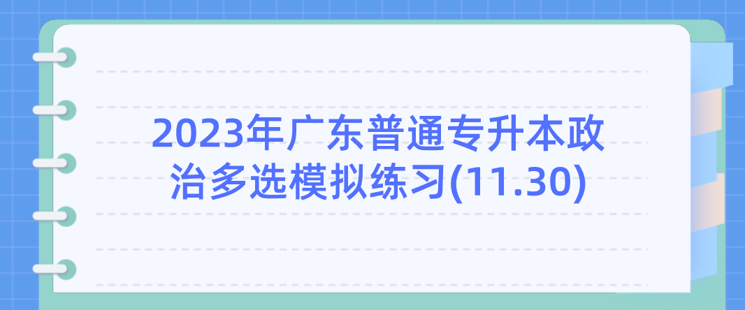 2023年广东普通专升本政治多选模拟练习(11.30)