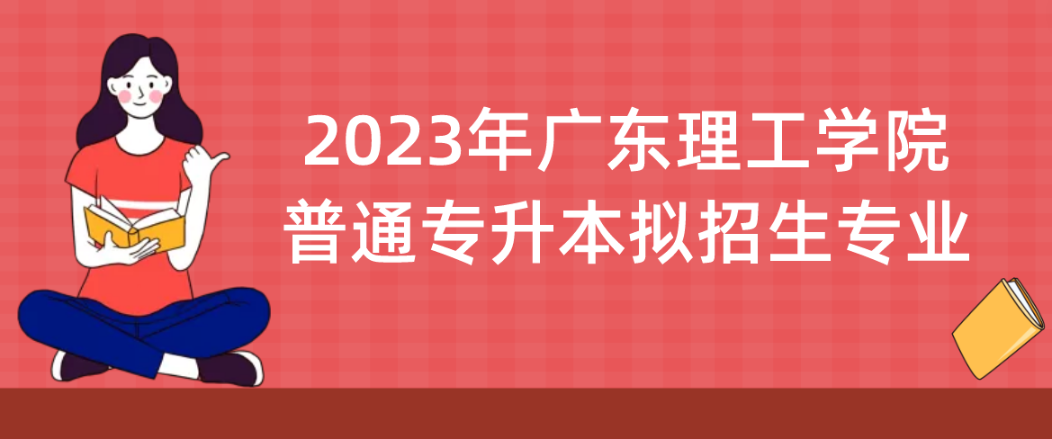 2023年广东普通专升本（专插本）志愿怎么填?