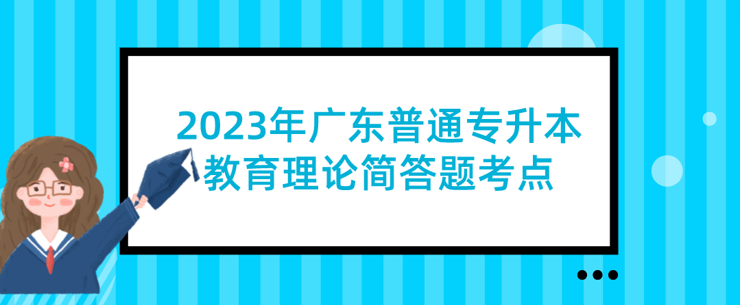 2023年广东普通专升本（专插本）教育理论简答题考点：学生及其发展