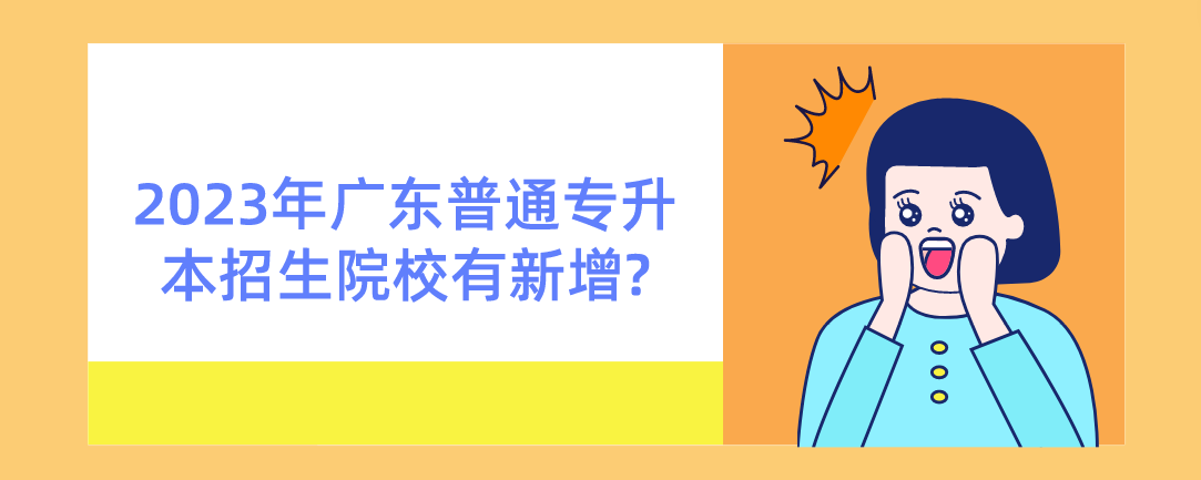 2023年广东普通专升本（专插本）招生院校有新增?