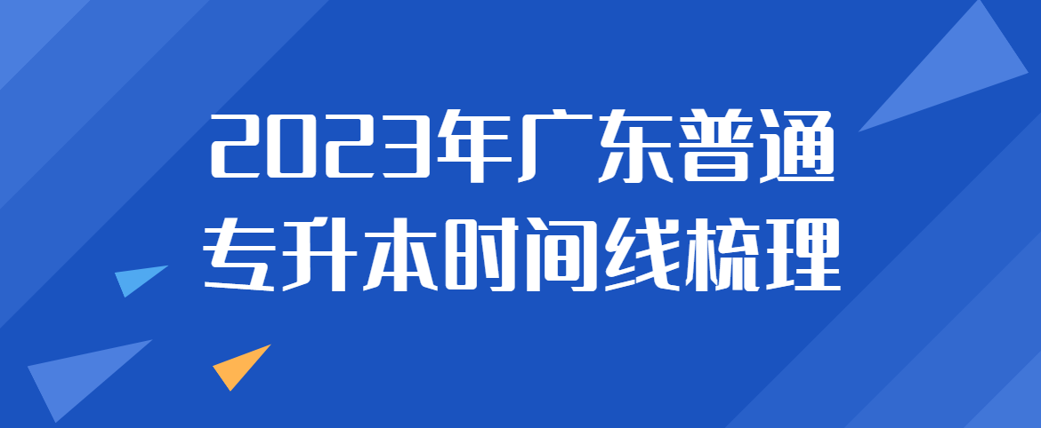 2023年广东普通专升本（专插本）时间线梳理