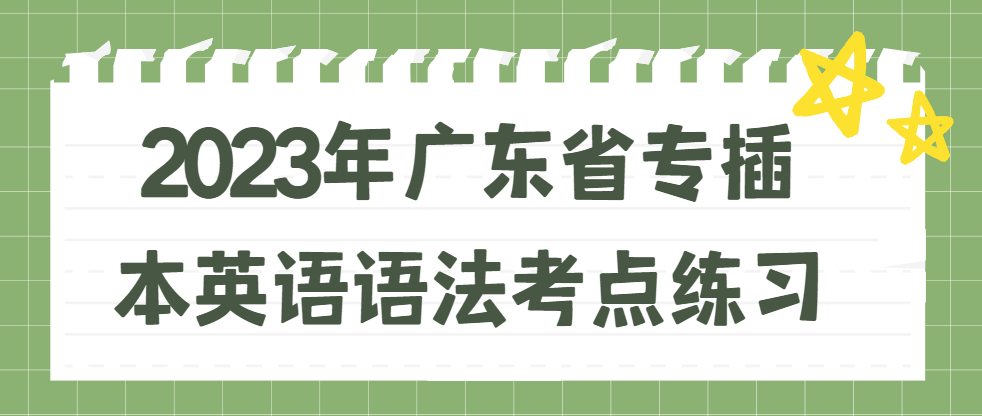 2023年广东省专插本英语语法考点练习：形容词