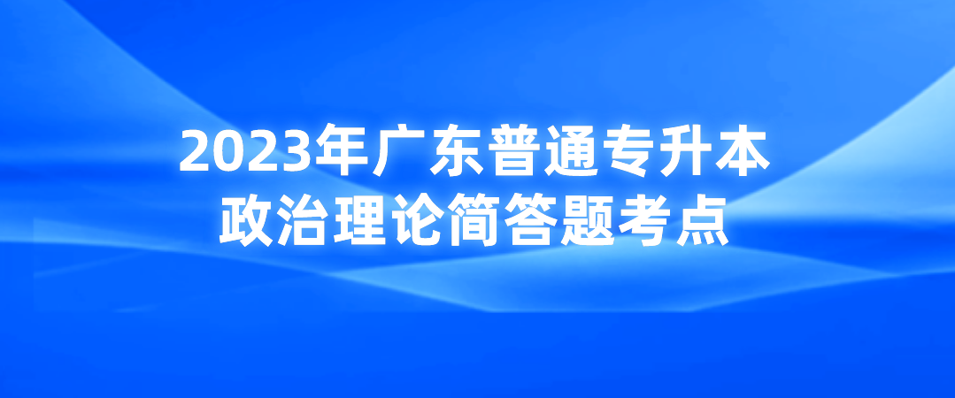 2023年广东普通专升本（专插本）政治理论简答题考点(1.30)