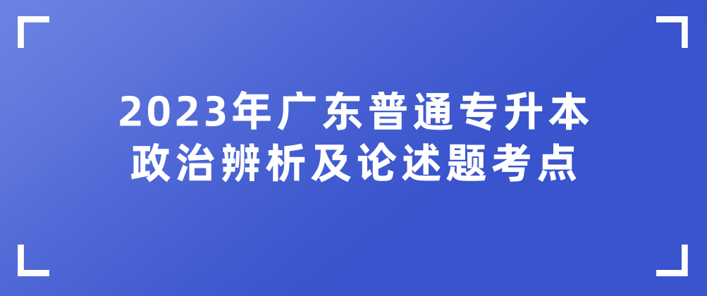 2023年广东普通专升本政治辨析及论述题考点：“五位一体”总体布局