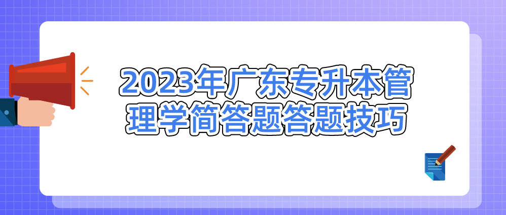 2023年广东普通专升本（专插本）管理学简答题答题技巧