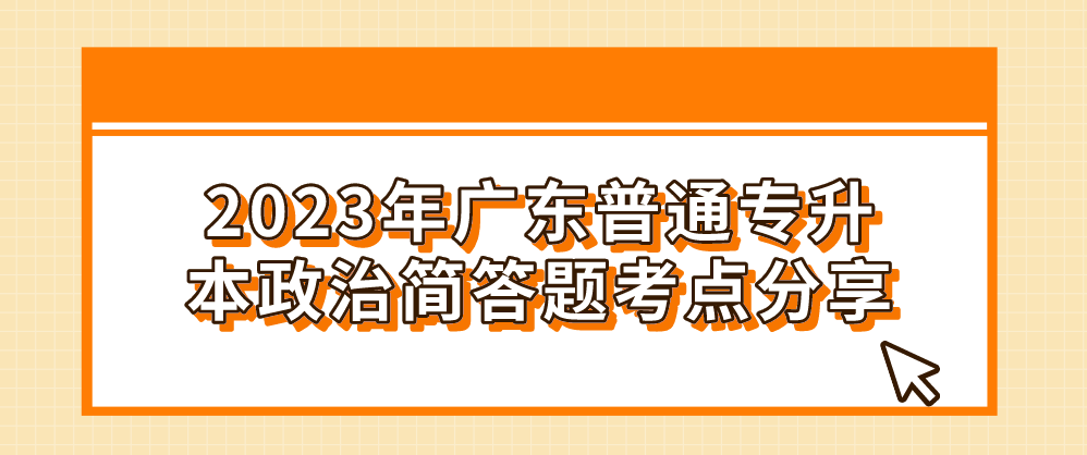 2023年广东普通专升本政治简答题考点分享(2.16)