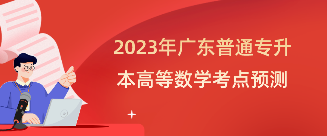 2023年广东普通专升本（专插本）高等数学考点预测