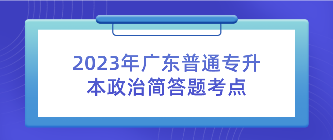 2023年广东普通专升本政治简答题考点：坚持和加强党的领导