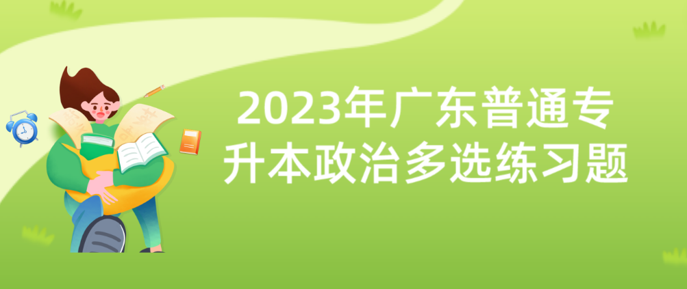 2023年广东普通专升本（专插本）政治多选练习题