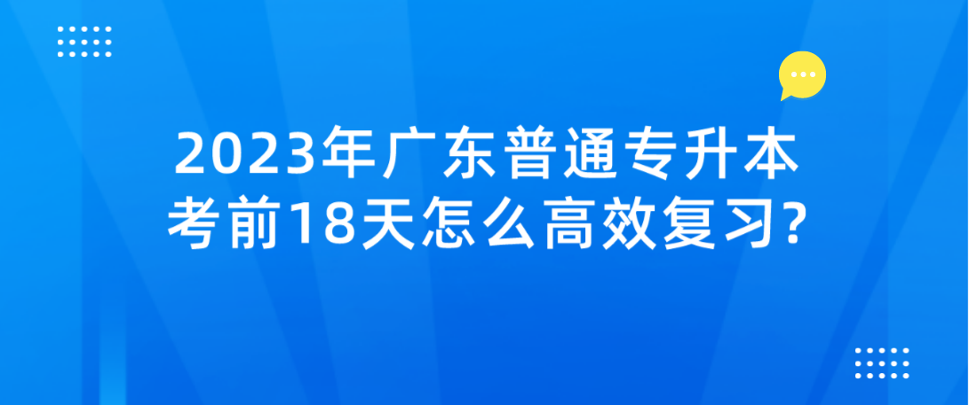 2023年广东普通专升本考前18天怎么高效复习?