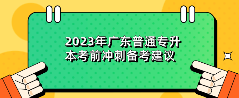 2023年广东普通专升本（专插本）考前冲刺备考建议