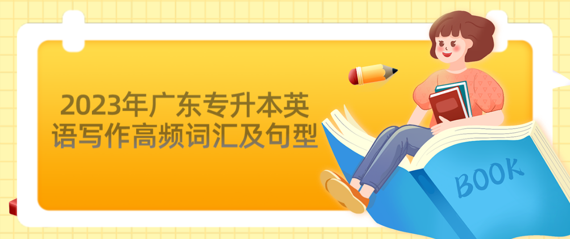 2023年广东普通专升本（专插本）英语写作高频词汇及句型(下)