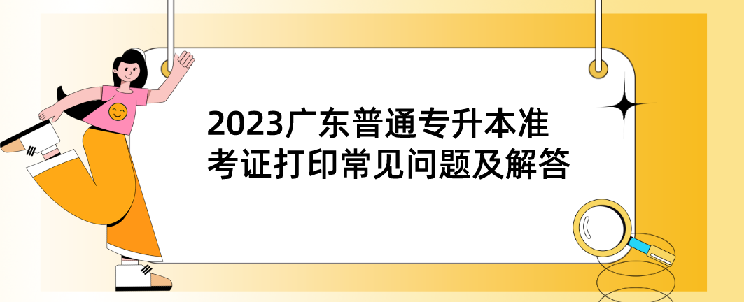 2023年广东普通专升本（专插本）准考证打印常见问题及解答