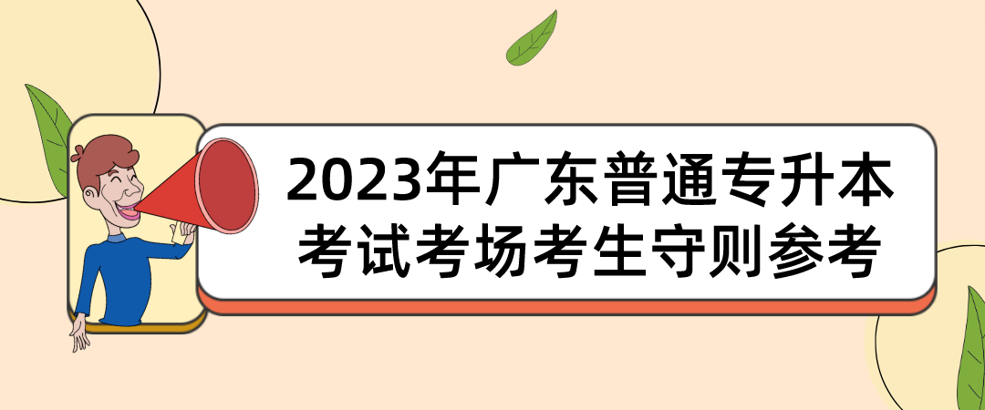 2023年广东普通专升本（专插本）考试考场考生守则参考