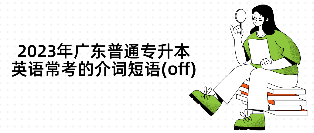 2023年广东普通专升本英语常考的介词短语(off)