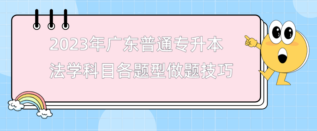 2023年广东普通专升本（专插本）法学科目各题型做题技巧