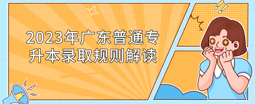 2023年广东普通专升本（专插本）录取规则解读