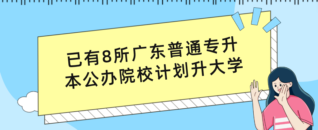 已有8所广东普通专升本（专插本）公办院校计划升大学