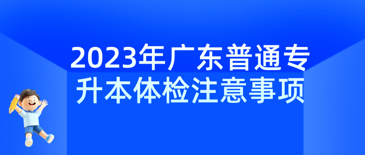 2023年广东普通专升本（专插本）体检注意事项