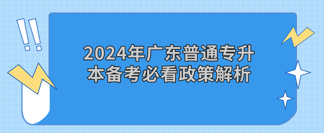 2024年广东普通专升本（专插本）备考必看政策解析