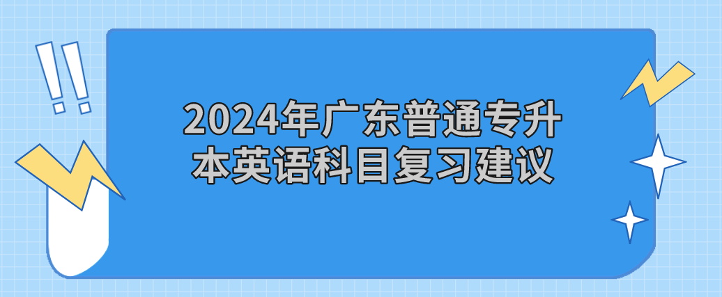 2024年广东普通专升本（专插本）英语科目复习建议