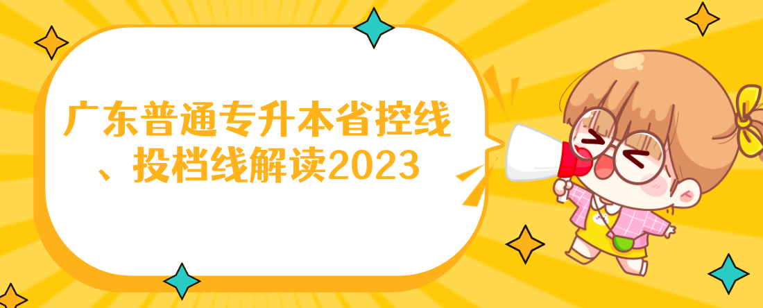 广东普通专升本（专插本）省控线、投档线解读2023