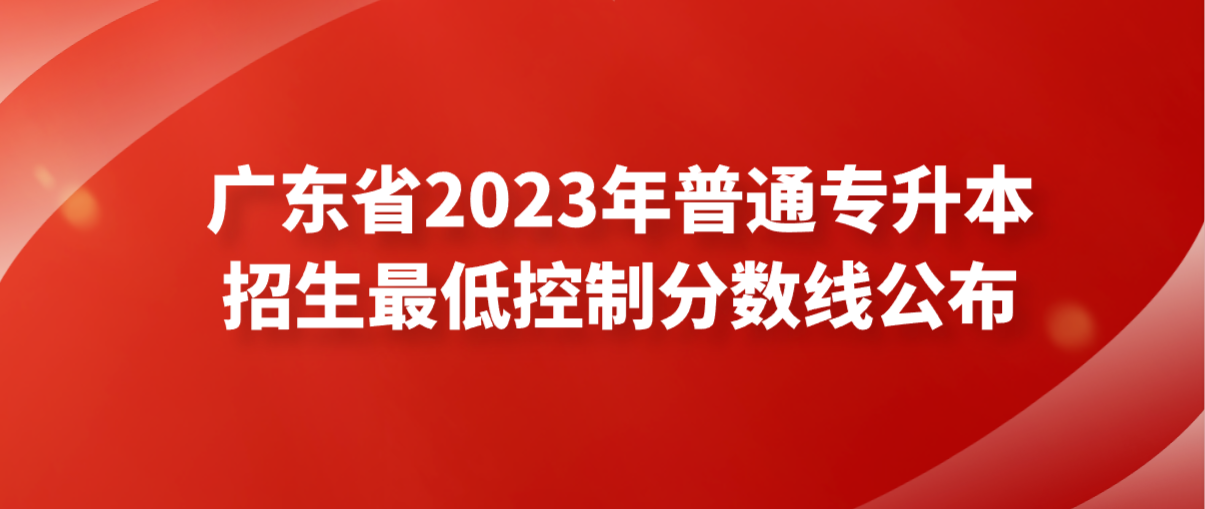 广东省2023年普通专升本招生最低控制分数线公布