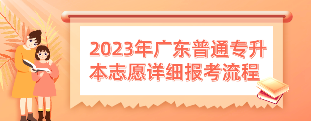 2023年广东普通专升本志（专插本）愿详细报考流程