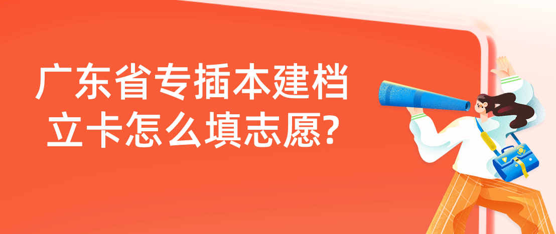 广东普通专升本（专插本）建档立卡怎么填志愿?