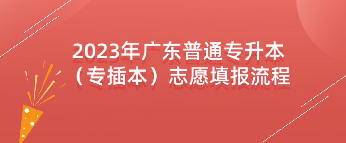 2023年广东普通专升本（专插本）志愿填报流程