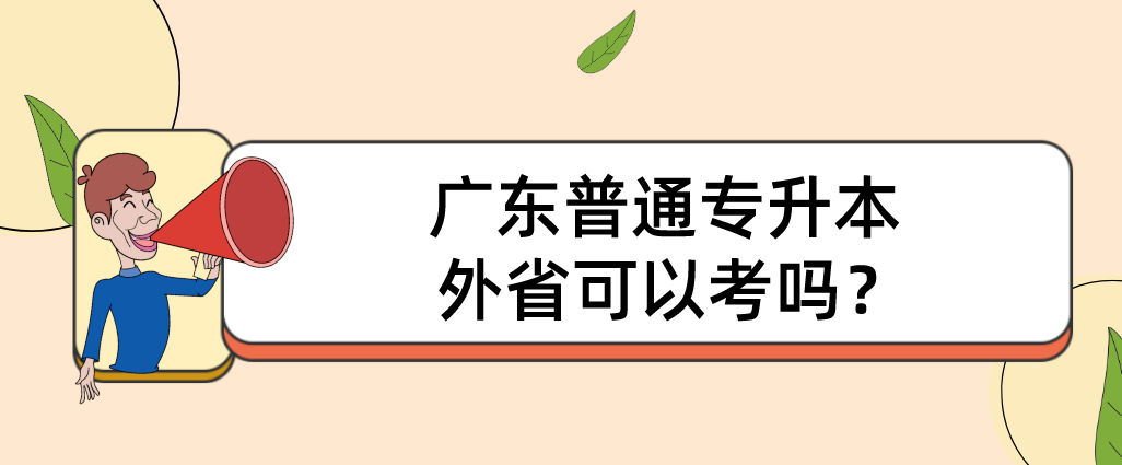 广东普通专升本外省可以考吗？