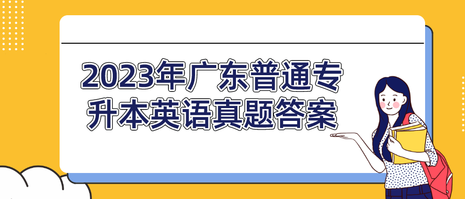 2023年广东普通专升本（专插本）英语真题答案