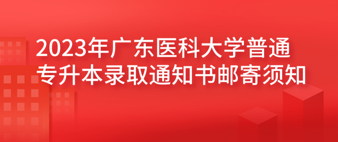 2023年广东医科大学普通专升本录取通知书邮寄须知