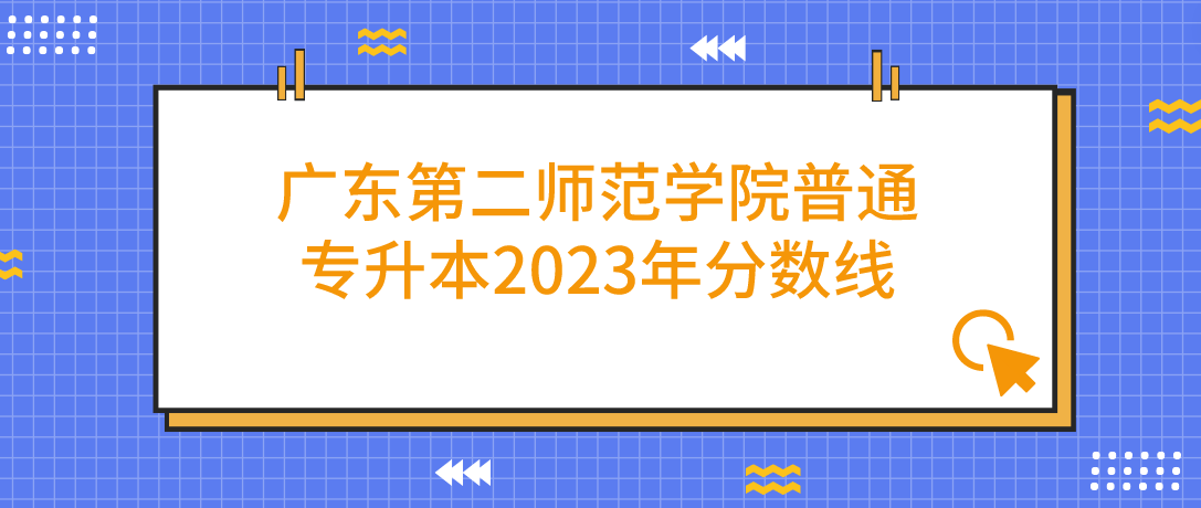 广东第二师范学院普通专升本2023年分数线