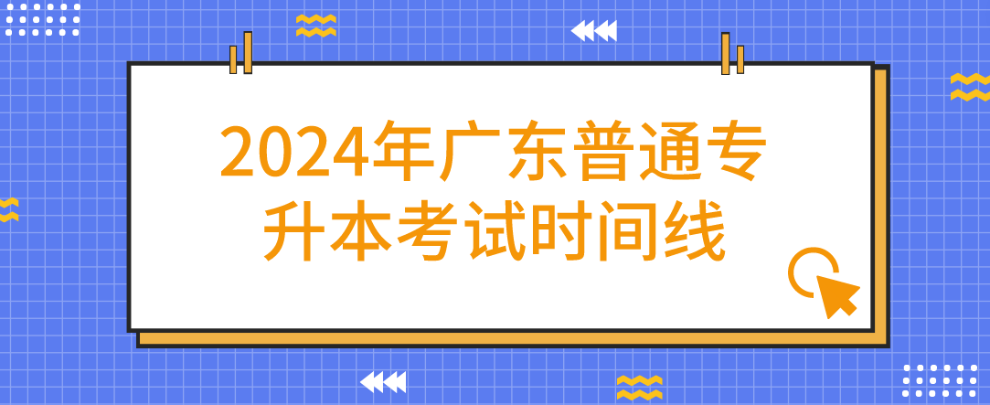 2024年广东普通专升本（专插年）考试时间线