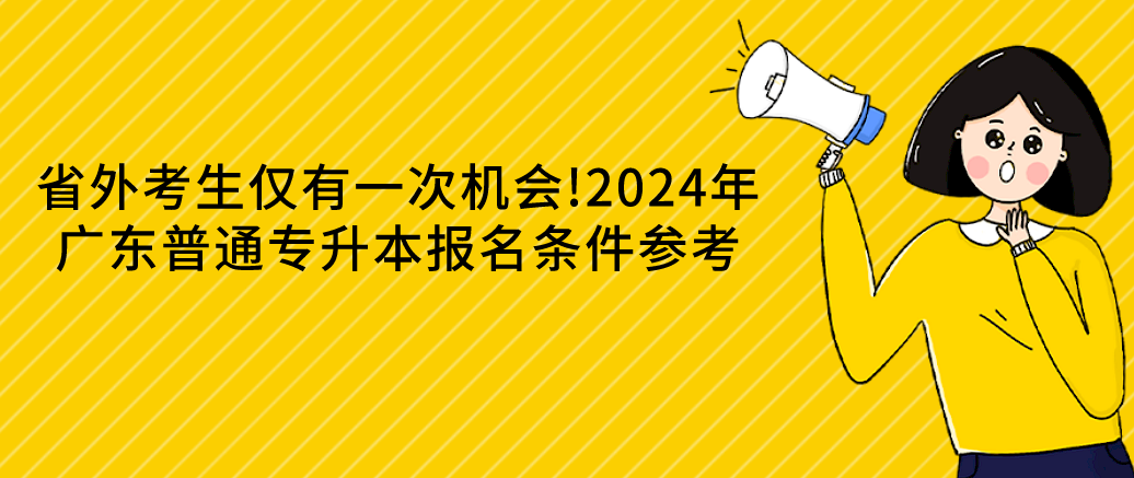 省外考生仅有一次机会!2024年广东普通专升本报名条件参考