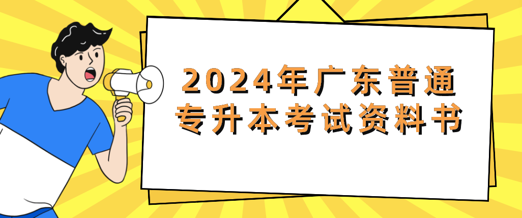 2024年广东普通专升本（专插本）考试资料书