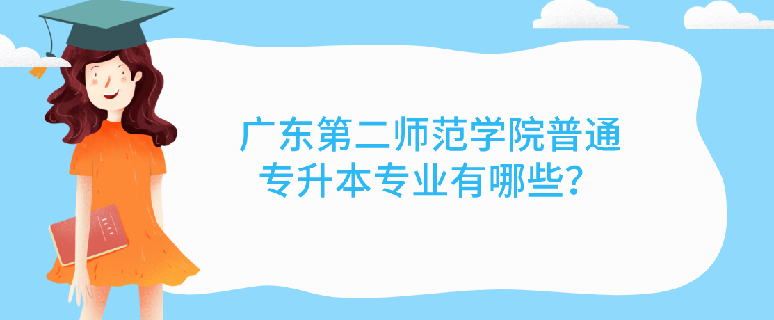 广东第二师范学院普通专升本专业有哪些？