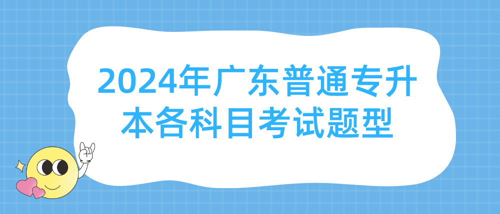 2024年广东普通专升本（专插本）各科目考试题型