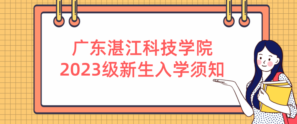 广东湛江科技学院普通专升本2023级新生入学须知