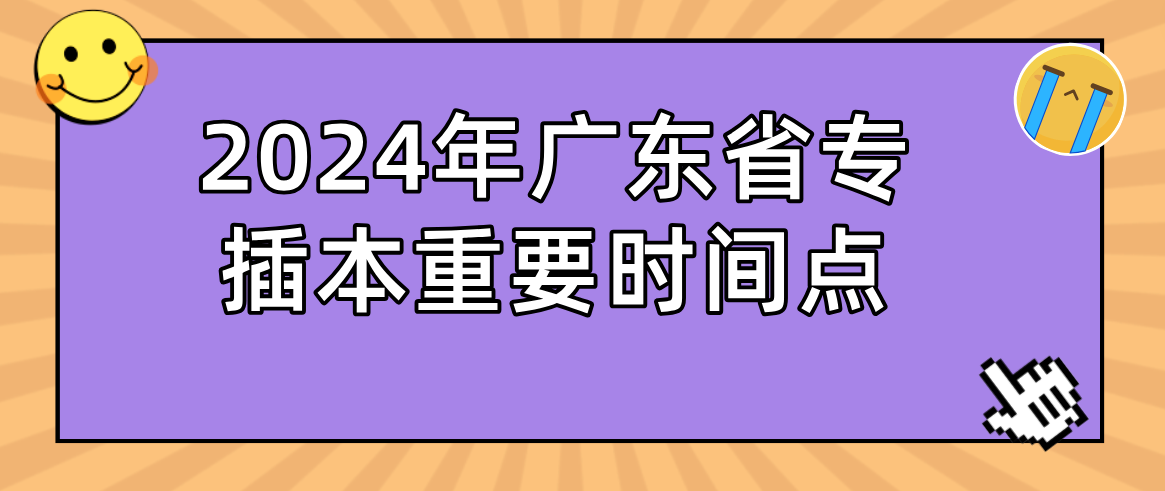 2024年广东普通专升本（专插本）重要时间点